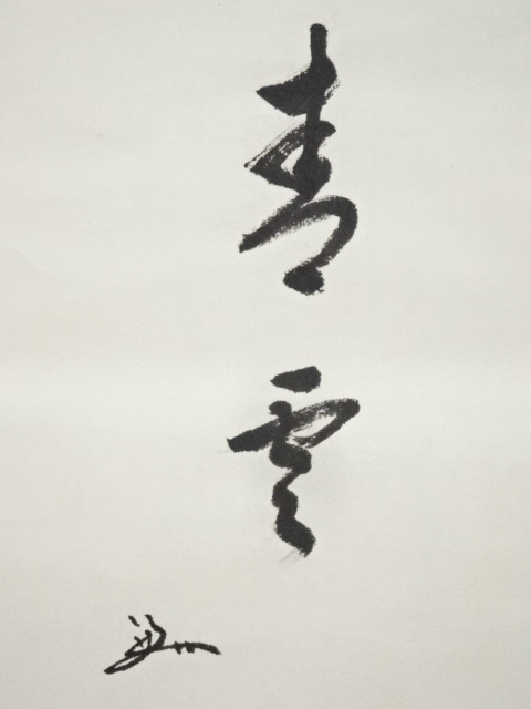 道具 ] - 道具 堀内家十三代分明斎画 兎図・十二代兼中斎「青雲」賛書